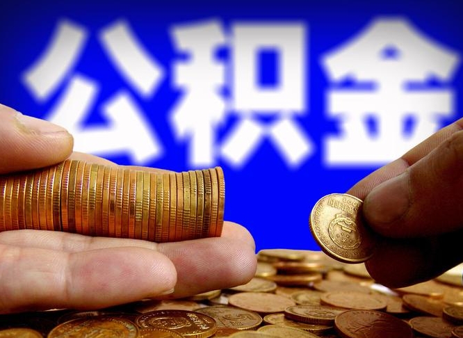 衡东取公积金方式（这么取住房公积金）